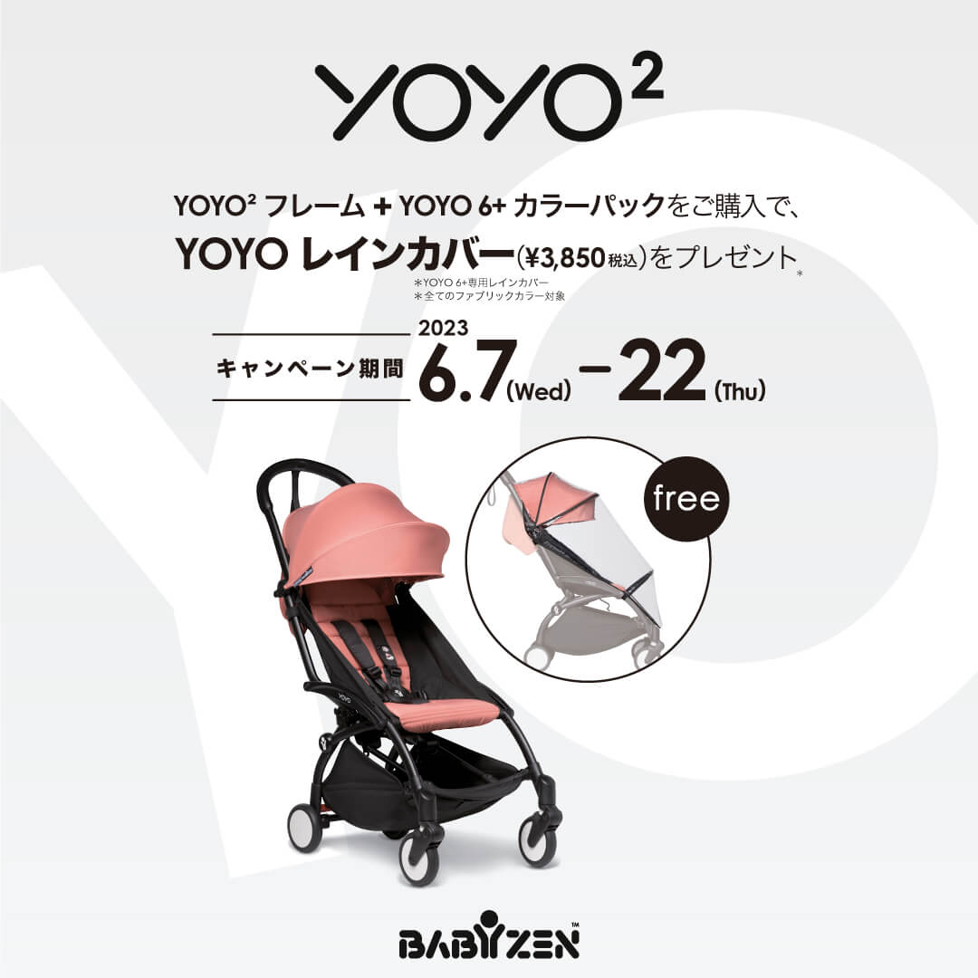 YOYO²6+のフレーム&カラーパック購入で、 今ならレインカバーをプレゼント！
