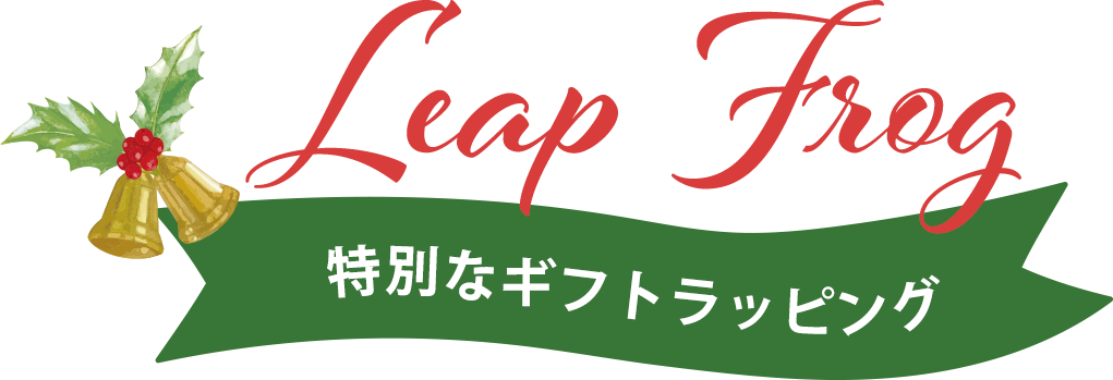 leap frog 特別なギフトラッピング