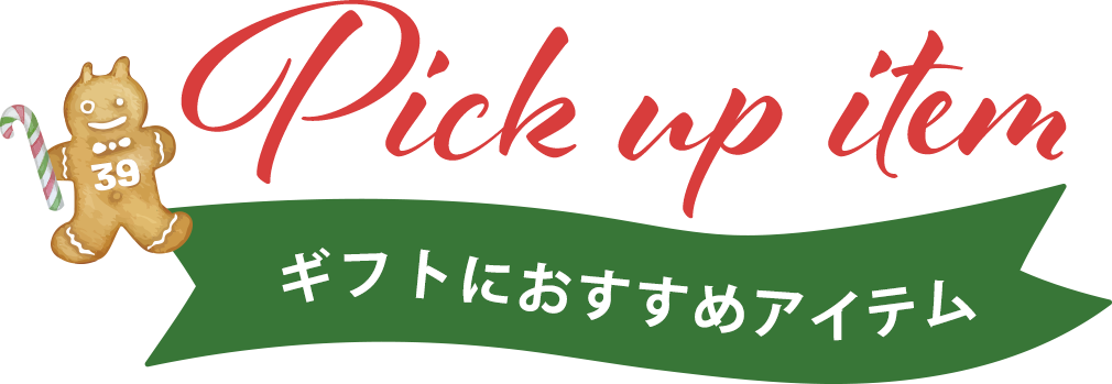 pick up item ギフトにおすすめアイテム