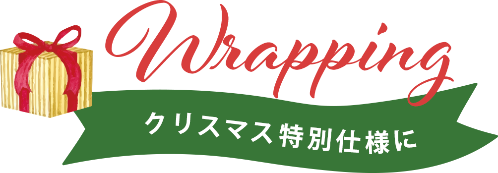 wrapping クリスマス特別仕様に