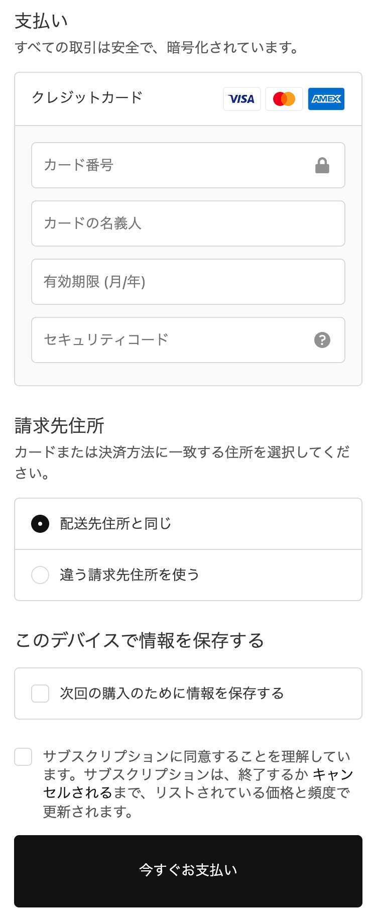 お支払い情報の入力。