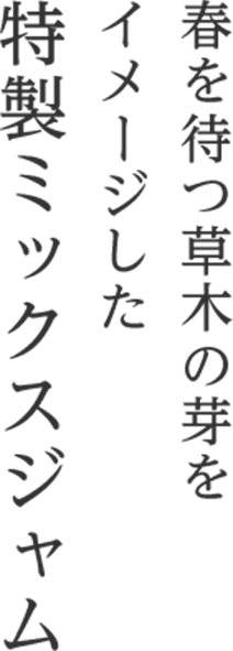 春を待つ草木の芽をイメージした特製ミックスジャム