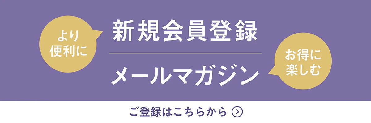 新規会員登録・メールマガジン