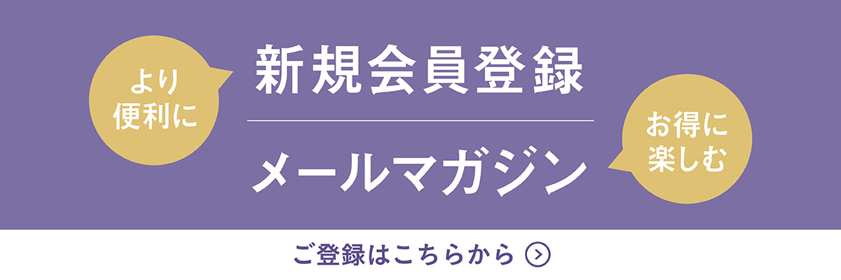 新規会員登録・メールマガジン