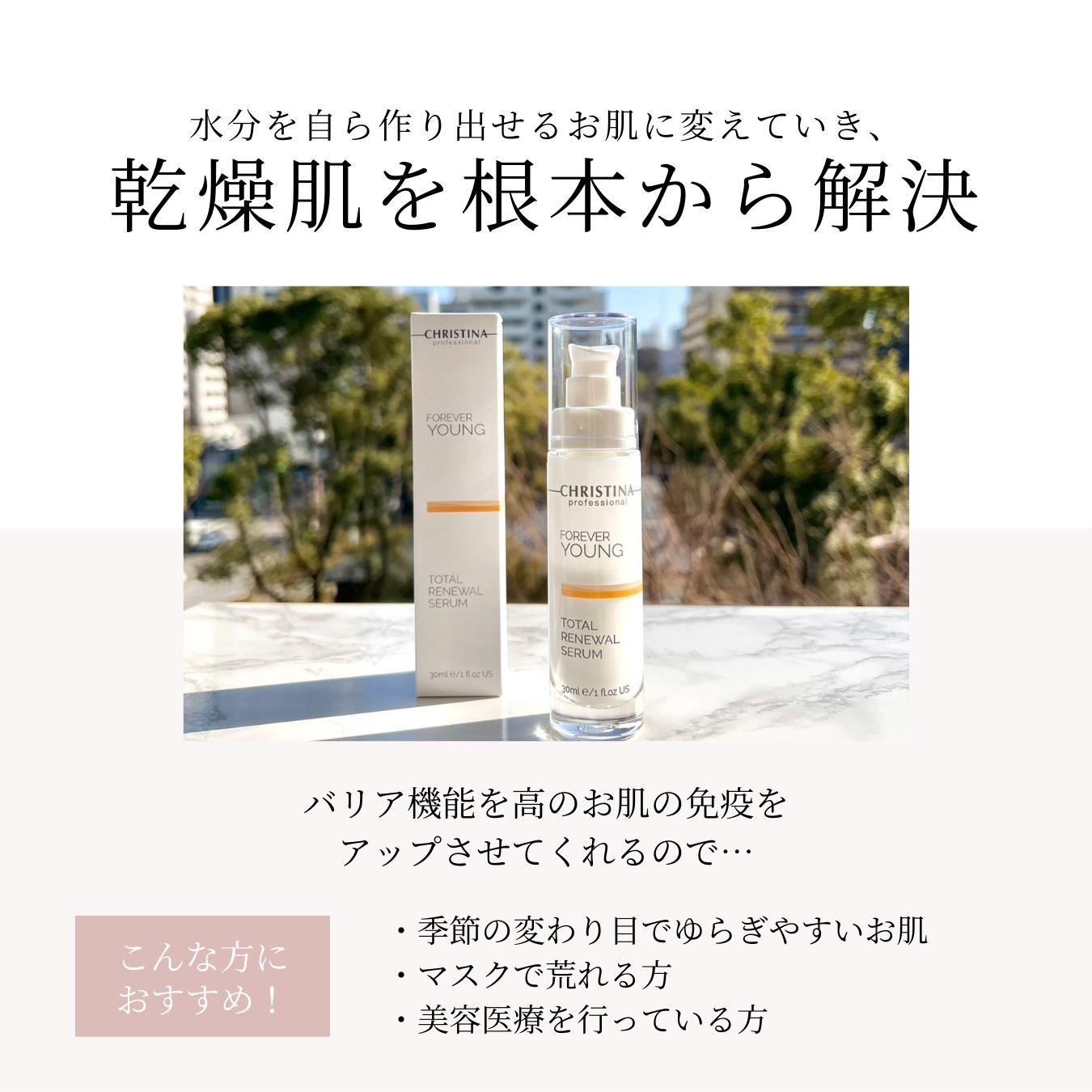 クリスティーナ フォーエバーヤング トータル リニューアル セラム 30ml