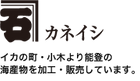 能登半島小木港　カネイシ