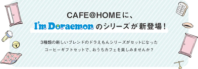 ドラえもん Coffee Style Uccオンラインショップ ドラえもん Coffee Style Uccオンラインショップ