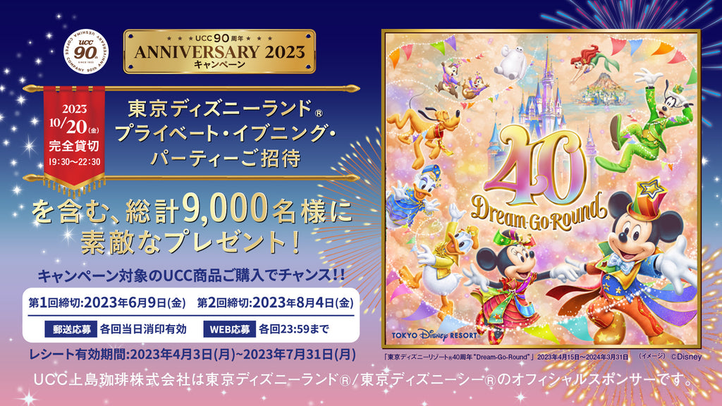 90年の感謝を込めて、東京ディズニーランド®のプライベート