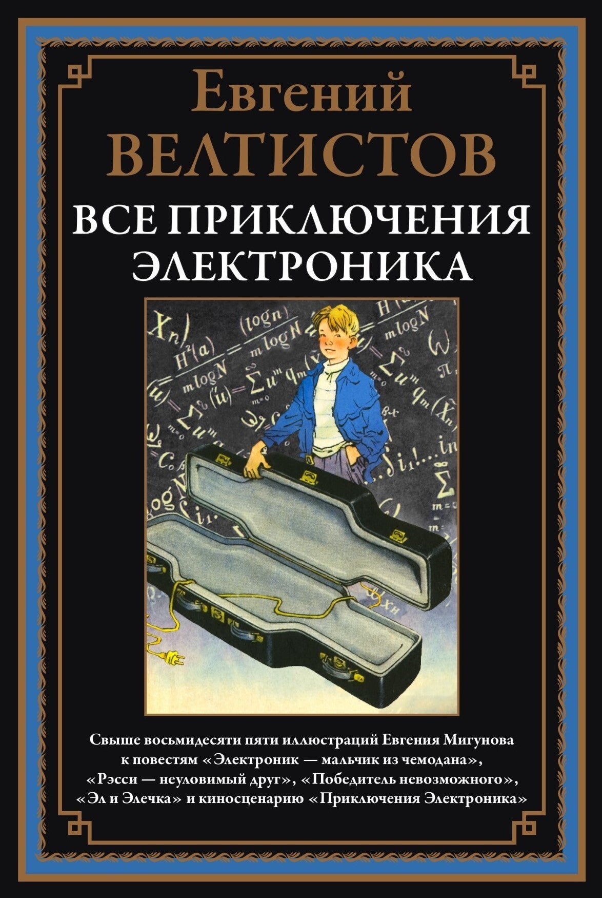 Все приключения Электроника. Евгений Велтистов