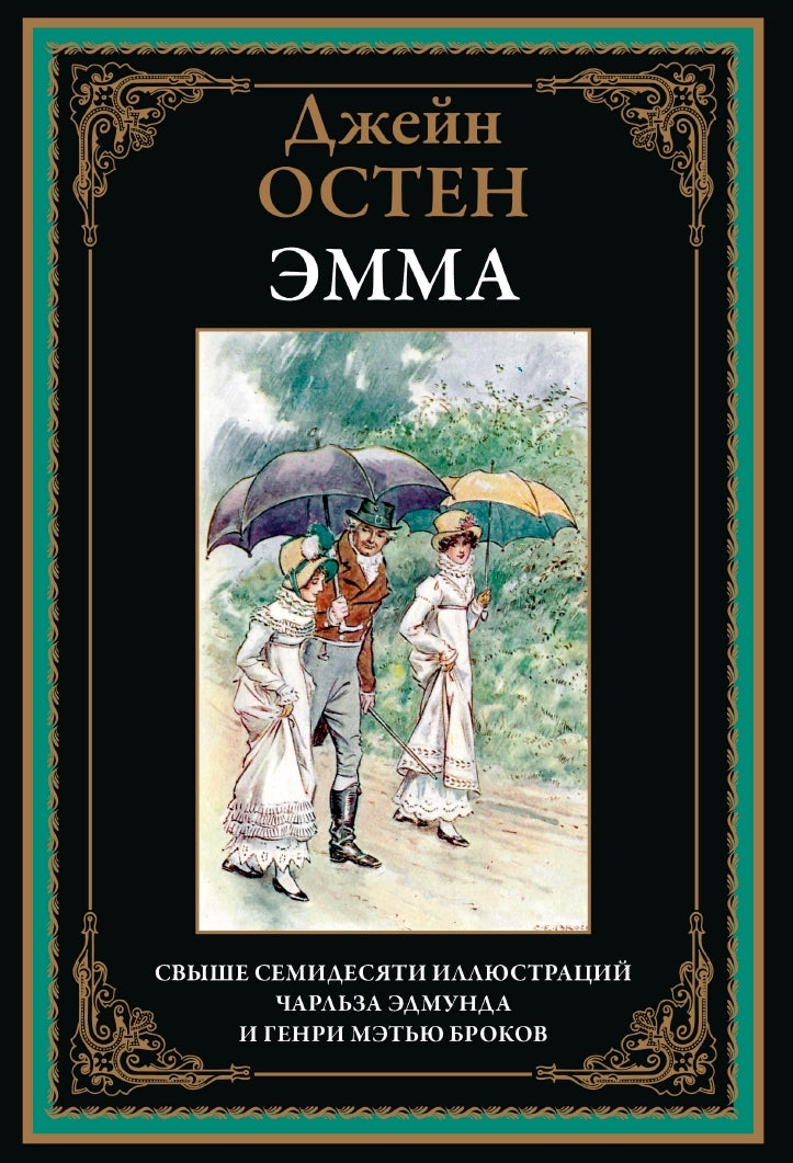 Эмма. Джейн Остен. Библиотека мировой литературы