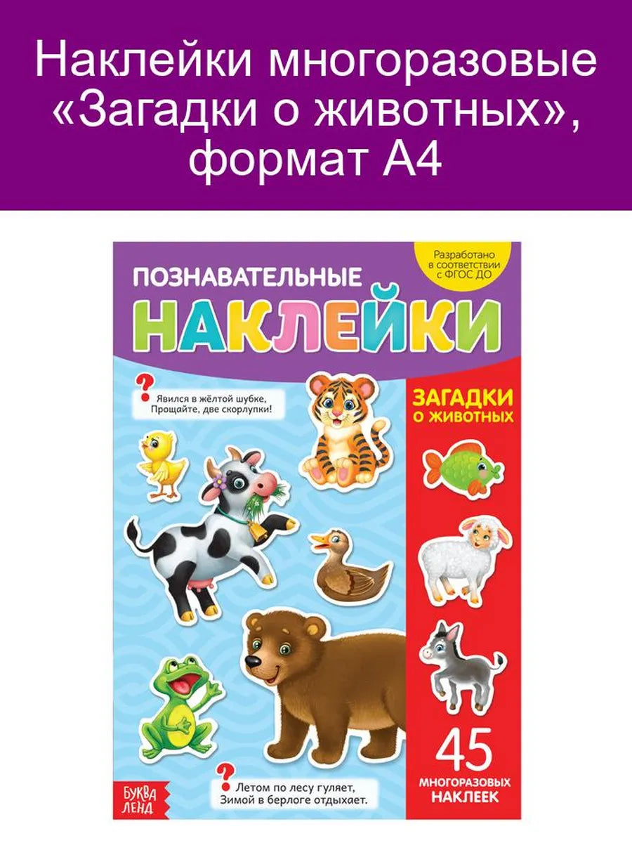 Загадки о животных. Познавательные наклейки