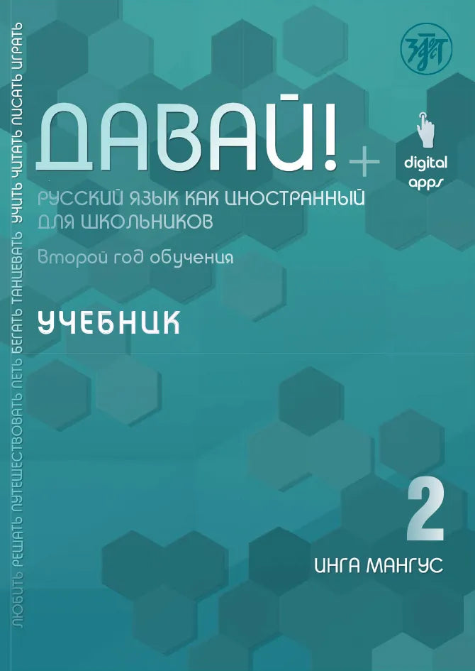 Давай! Русский язык как иностранный. Второй год: учебник