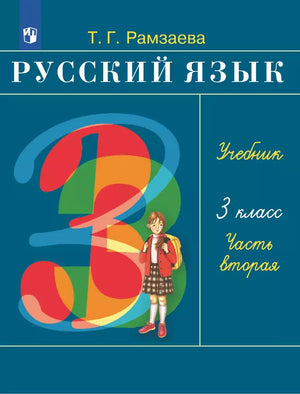 Рамзаева / Русский язык. 3 кл. Учебник. Ч.2 - Bookvoed US