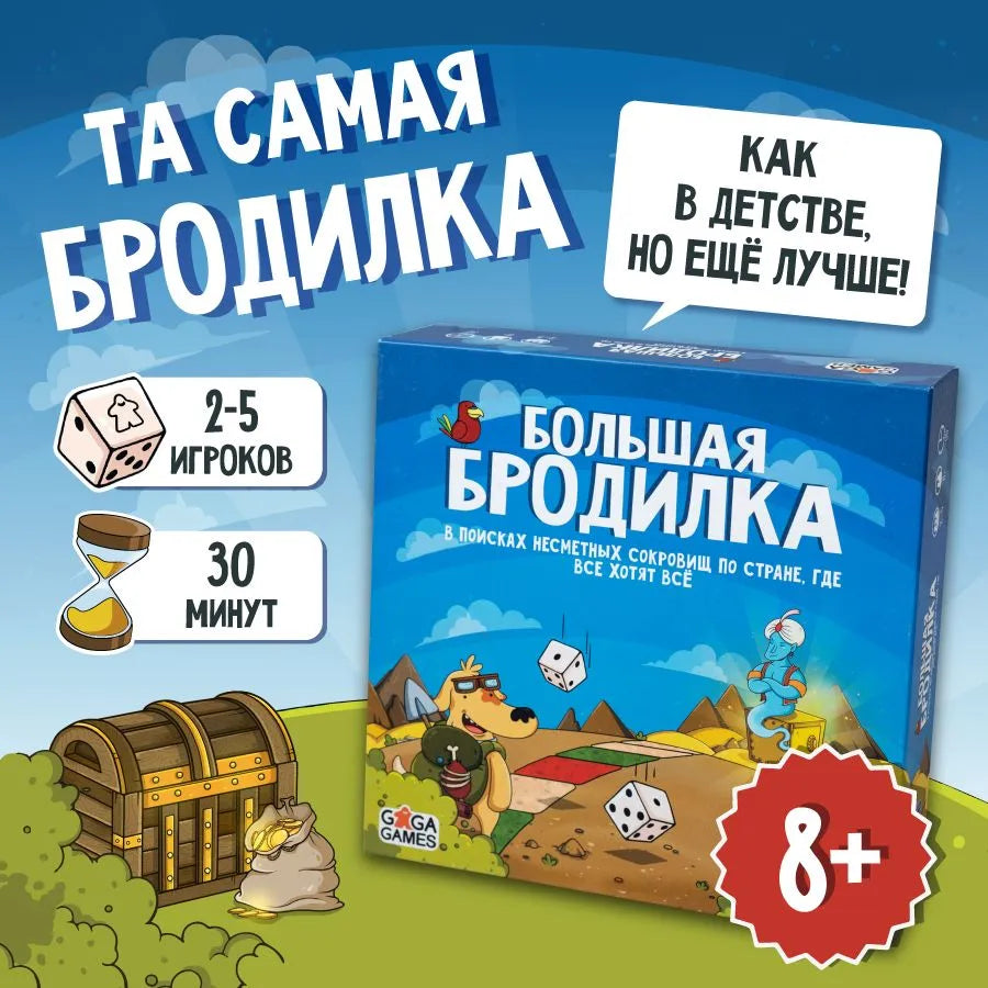 Настольная игра Большая бродилка