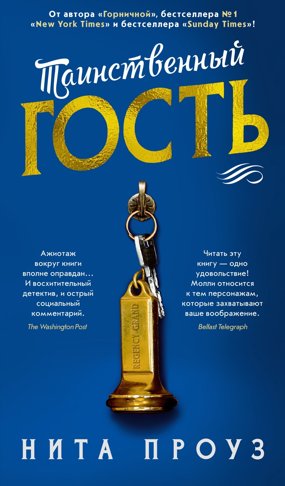Таинственный гость. Проуз Н.