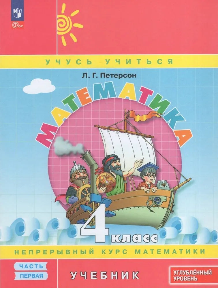 Петерсон Л.Г. / Математика. 4 класс. Учебник. В 3 частях. Часть 1. Углублённый уровень Приложение 1