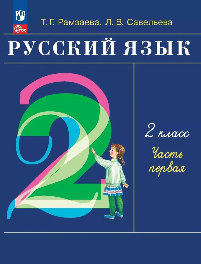 Рамзаева Т.Г. Савельева / Русский язык. 2 кл. Учебное пособие. Ч.1