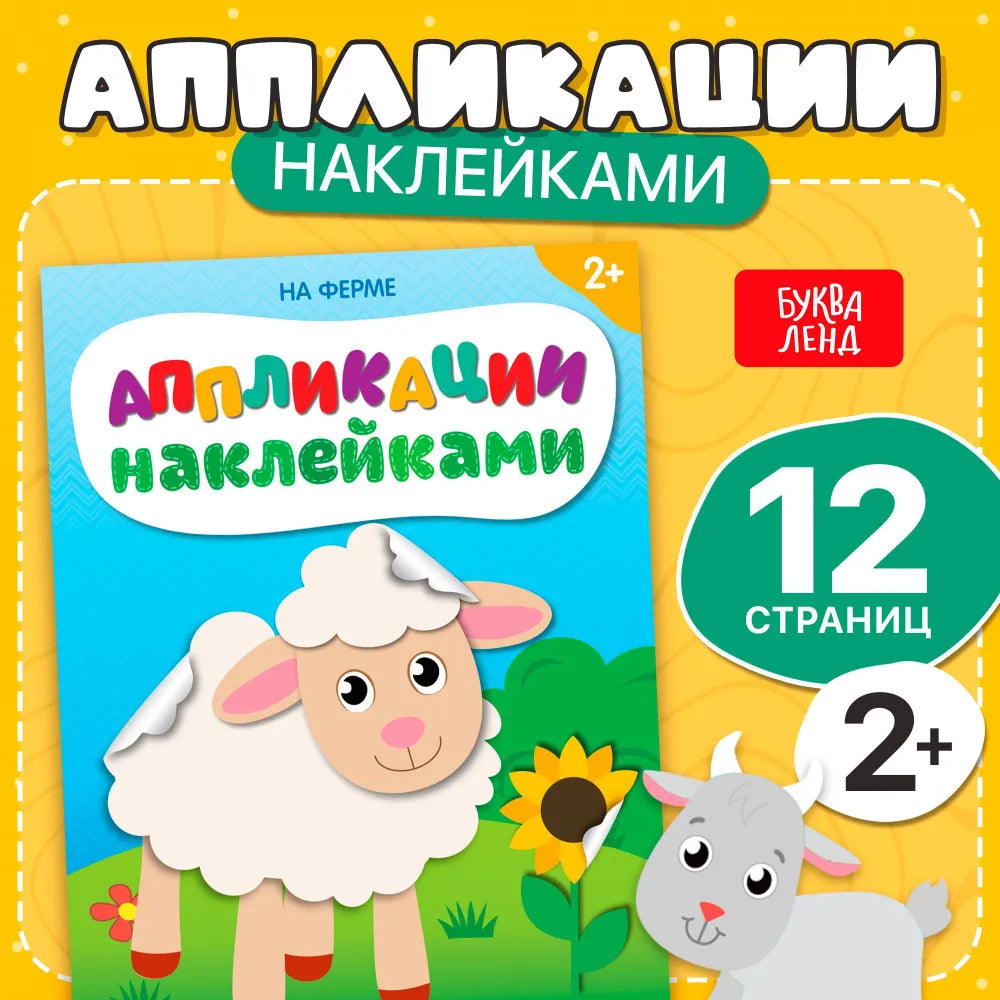 На ферме. Аппликации наклейками