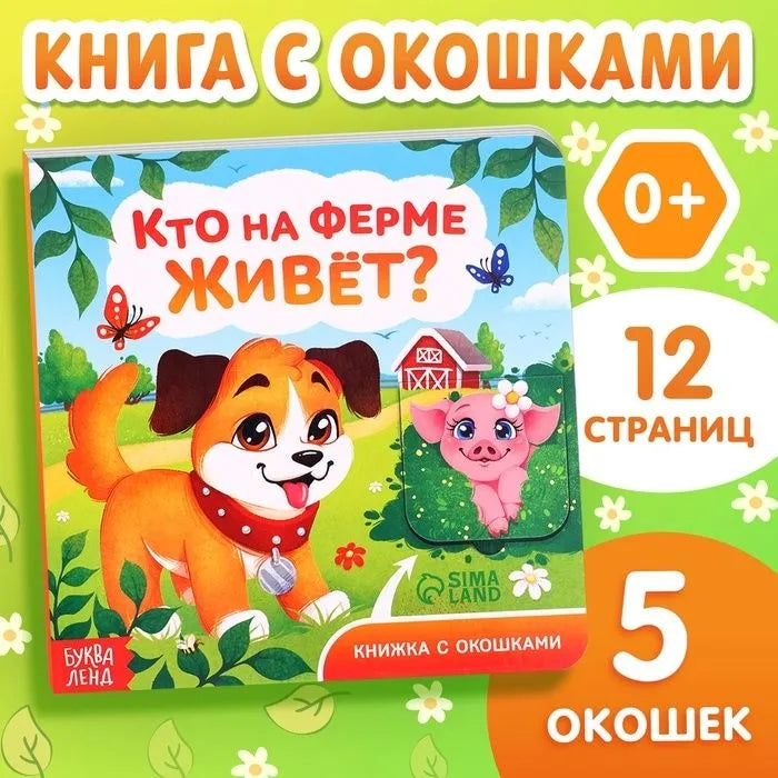 Кто на ферме живёт? Книжка-панорамка
