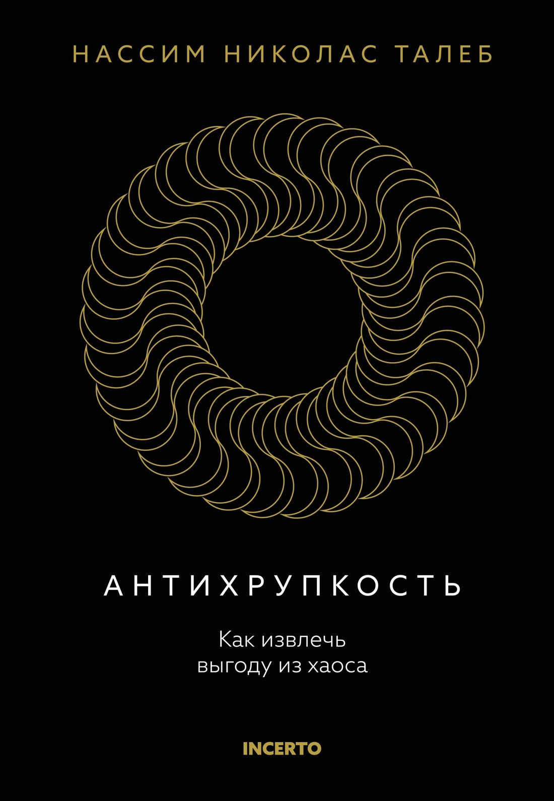 Антихрупкость. Как извлечь выгоду из хаоса. Талеб Н.Н.