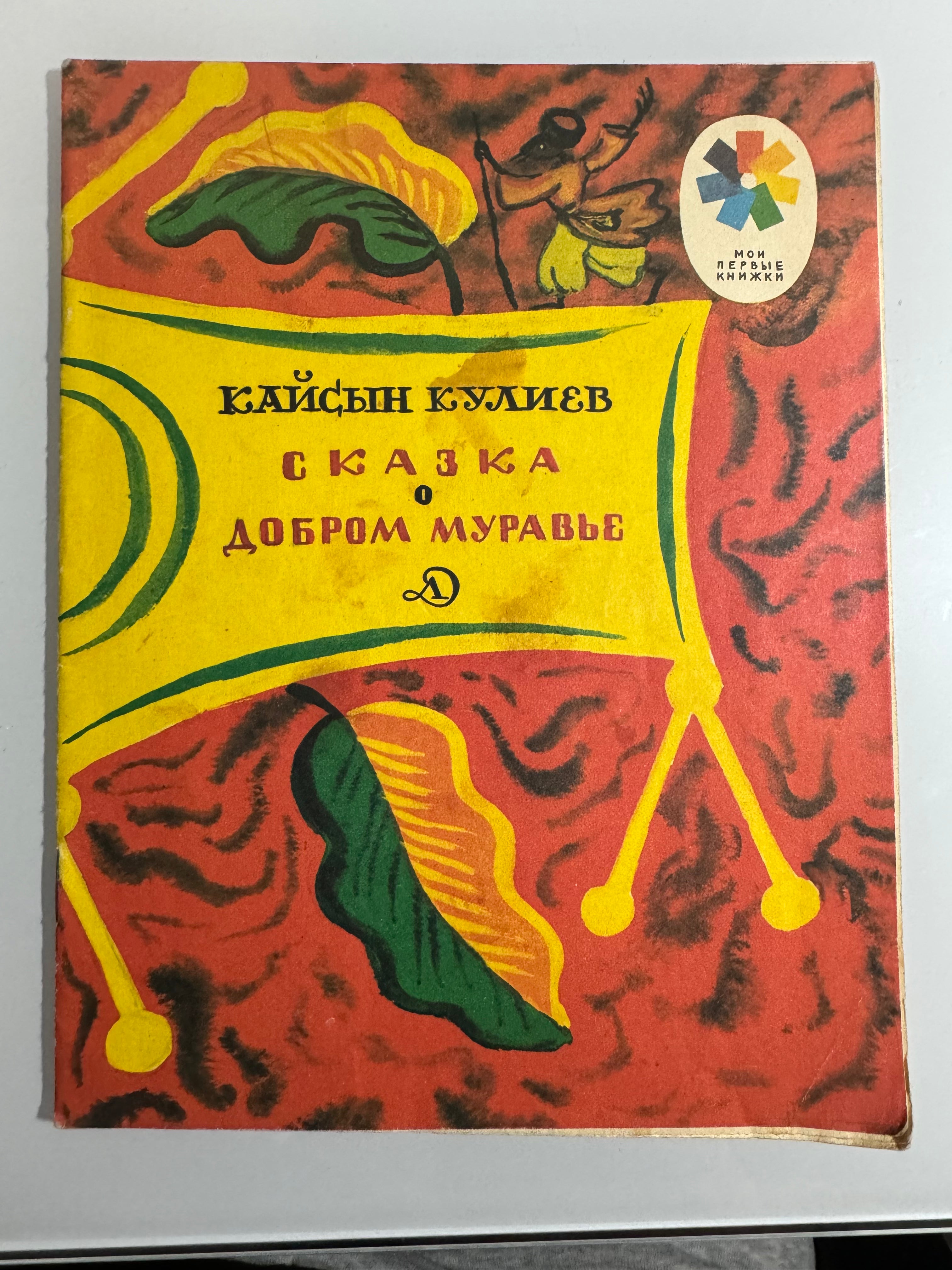 БУКИНИСТИКА. Сказка о добром муравье. 1979 год