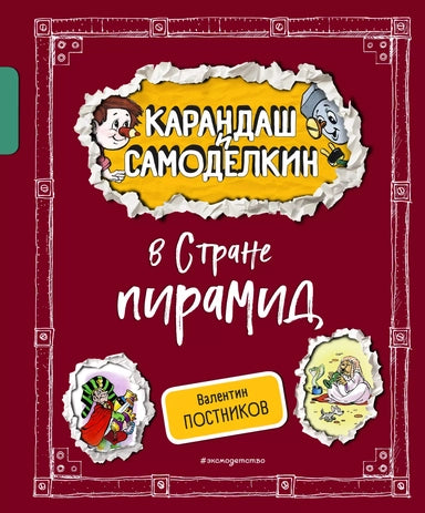 Карандаш и Самоделкин в Стране пирамид. Валентин Постников