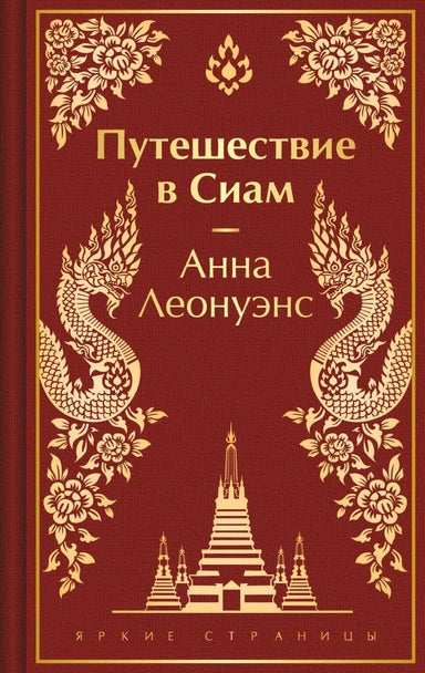 Путешествие в Сиам. Цветной форзац