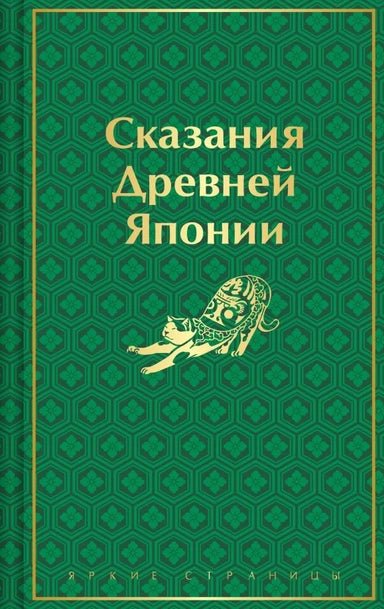 Сказания Древней Японии. Цветной форзац