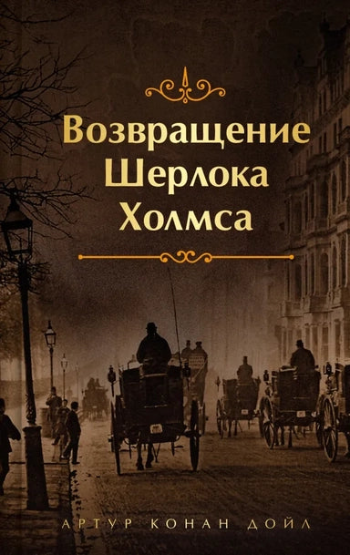 Возвращение Шерлока Холмса. Цветной форзац