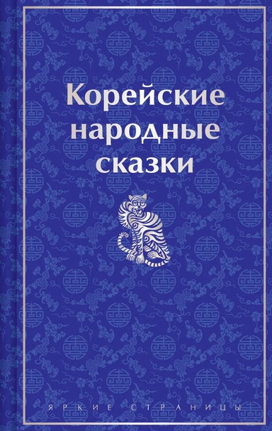 Корейские народные сказки. Цветной форзац