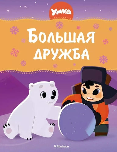 Умка. Большая дружба. Союзмультфильм