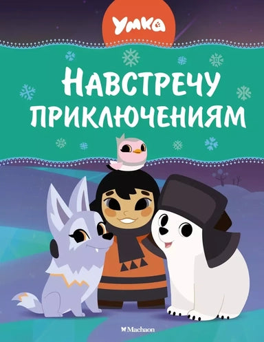 Умка. Навстречу приключениям. Союзмультфильм