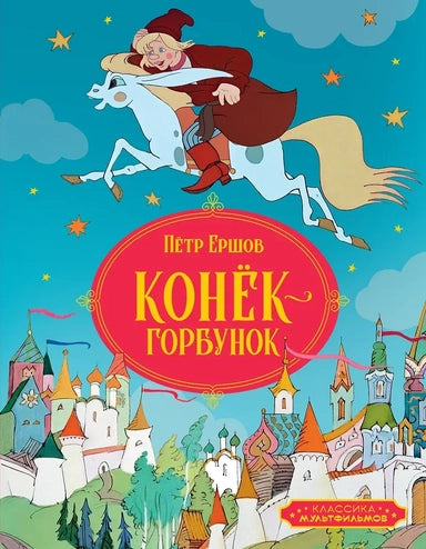 Конёк горбунок. Классика мультфильмов