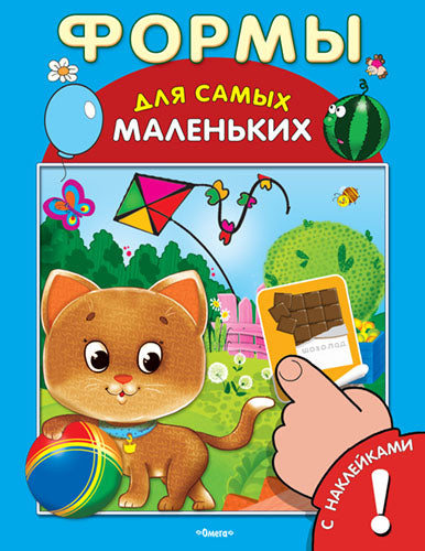 Формы для Самых Маленьких. Книга с наклейками