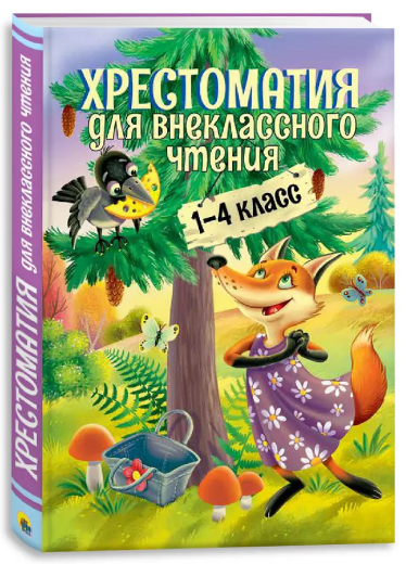 Хрестоматия для Внеклассного Чтение. 1-4 Класс