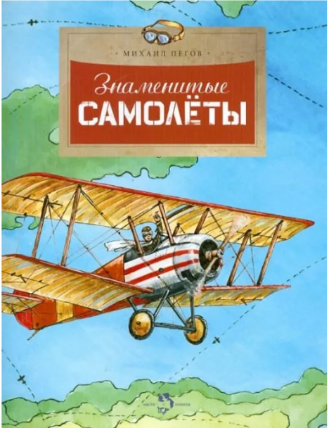 Знаменитые самолеты. М.Пегов