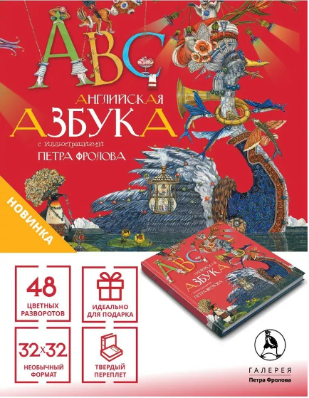 Английская азбука. П. Фролов