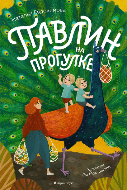 Павлин на прогулке