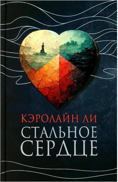 Стальное сердце. Ли Кэролайн