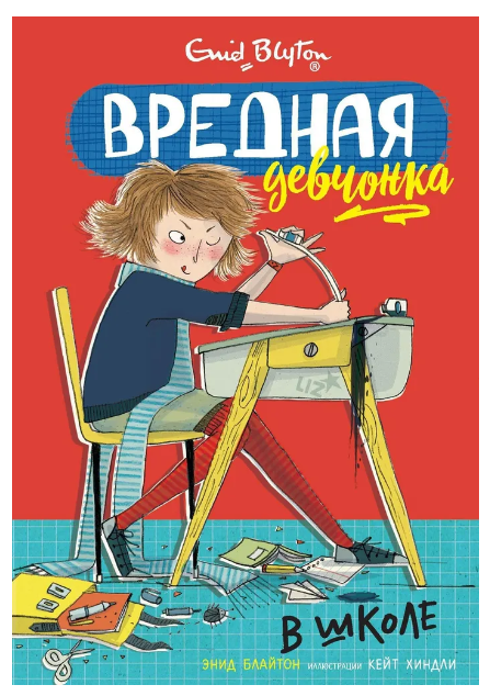 Вредная девчонка в школе. Блайтон Э.