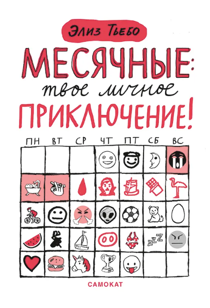 Месячные: твое личное приключение!