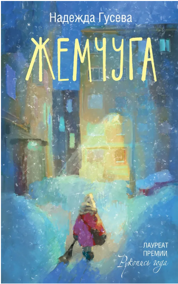 Жемчуга. Надежда Гусева