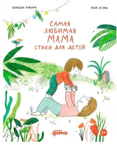 Самая любимая мама. Стихи для детей