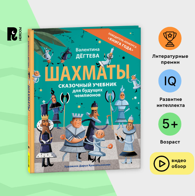 Шахматы. Сказочный учебник для будущих чемпионов