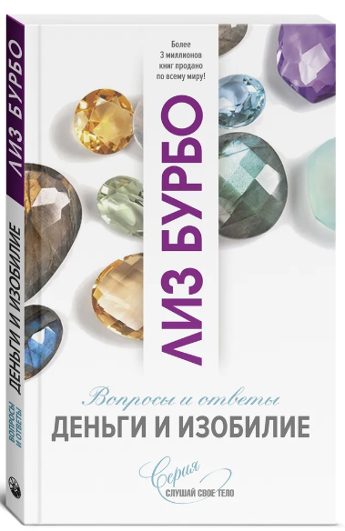 Деньги и изобилие. Лиз Бурбо