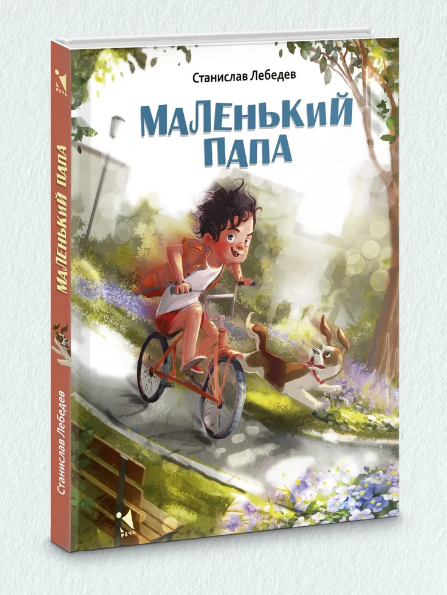 Маленький папа: рассказы. Лебедев С. А.