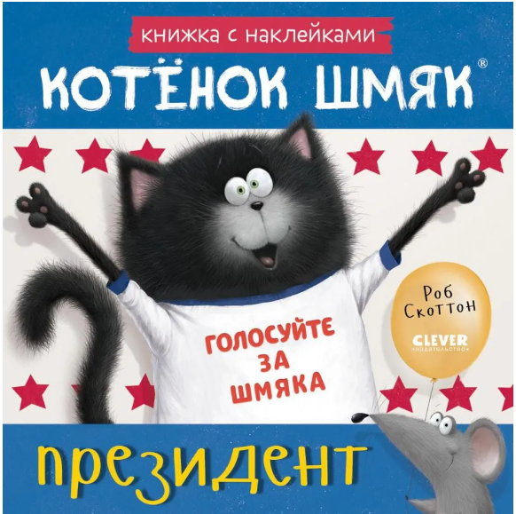 Котёнок Шмяк — президент. Книжка с наклейками/Скоттон Р.