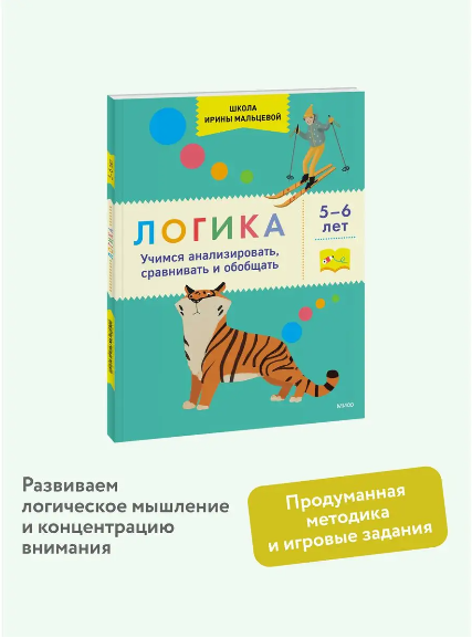 Логика. Учимся анализировать, сравнивать и обобщать. 5-6 лет