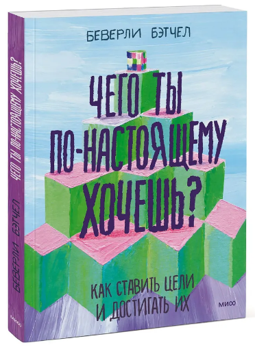 Чего ты по-настоящему хочешь? Как ставить цели и достигать их