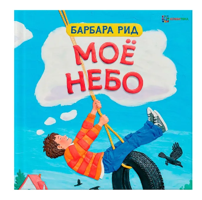 Моё небо. Барбара Рид
